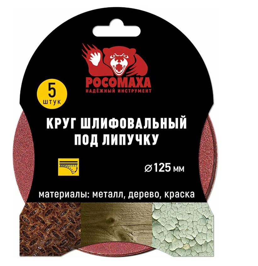 Круг шлиф. под липучку Р180 125мм, 5шт "Росомаха"