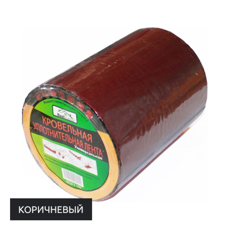 Лента для кровли битумная КОРИЧНЕВЫЙ (NICOBAND)  0,15*10 м.