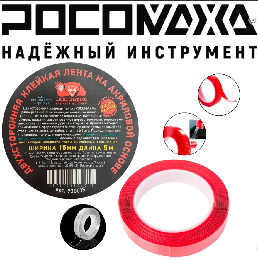Двухсторонняя клейкая лента на акриловой основе (15 мм; 5 м) "Росомаха"