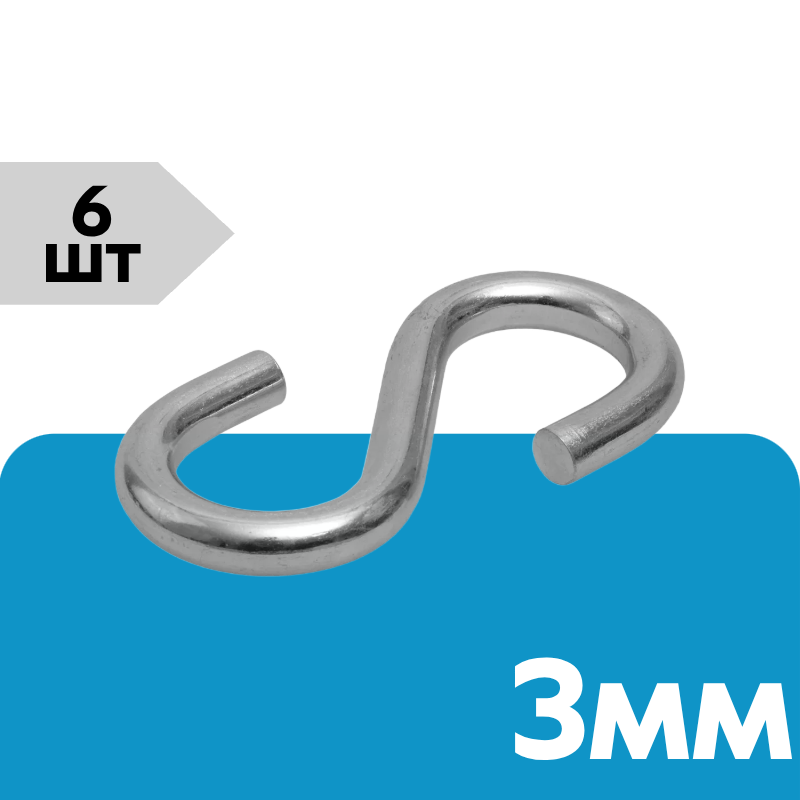 Крюк S, цинк  3 мм уп. пакет малый - 6 шт. (фасов.)