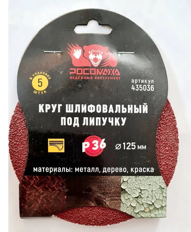 Круг шлиф. под липучку Р36 125мм, 5шт "Росомаха"