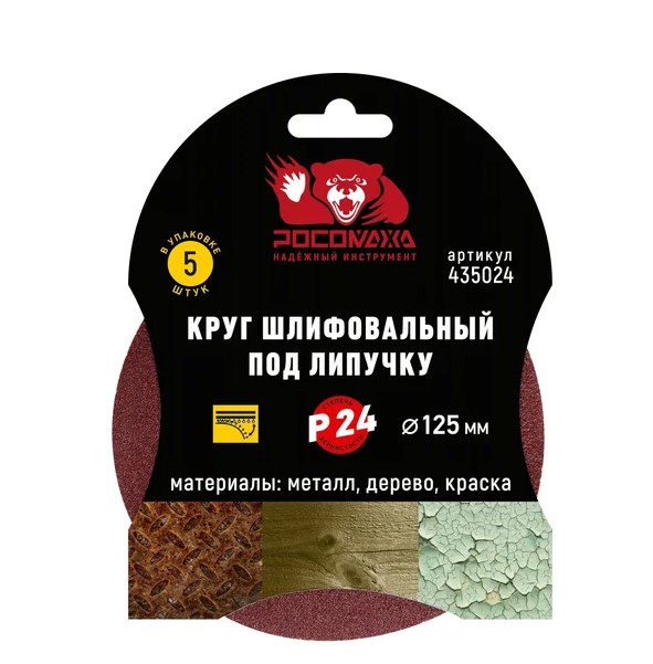 Круг шлиф. под липучку Р24 125мм, 5шт "Росомаха"