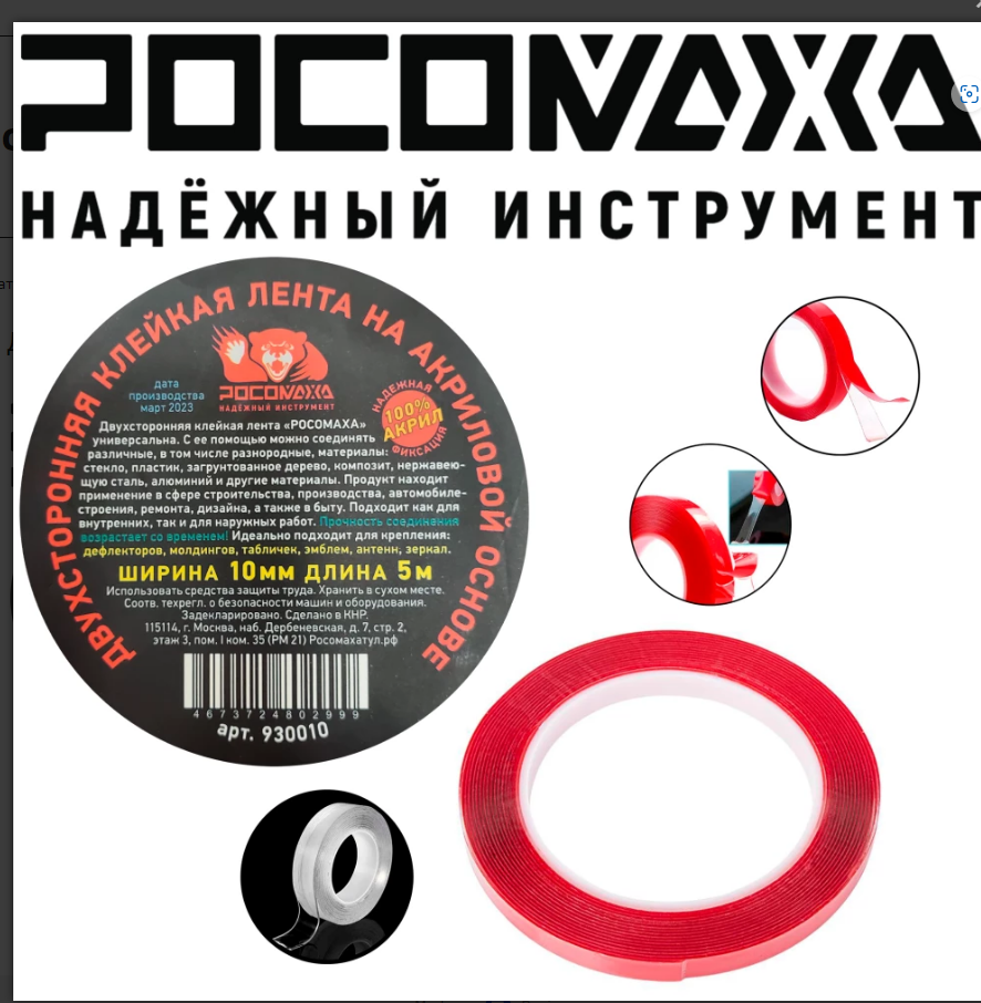 Двухсторонняя клейкая лента на акриловой основе (10 мм; 5 м) "Росомаха"