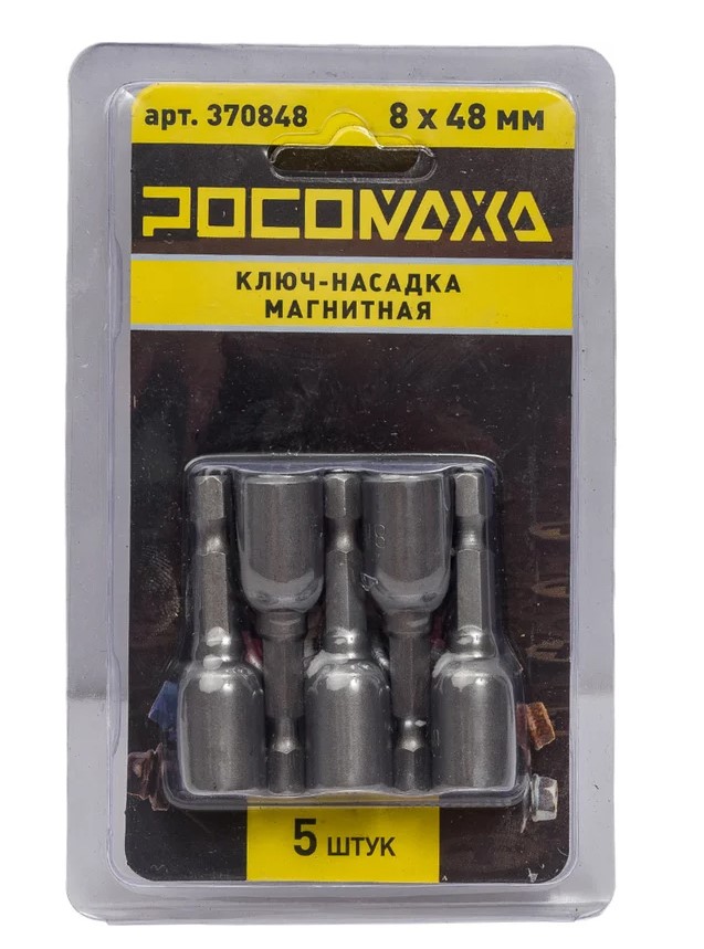 Ключ-насадка магнитная "Росомаха" 8х48мм 5шт 370848