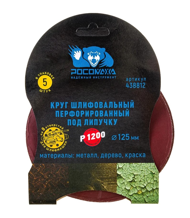Круг шлиф. перф. 8 отв. Р1200 125мм, 5шт "Росомаха"