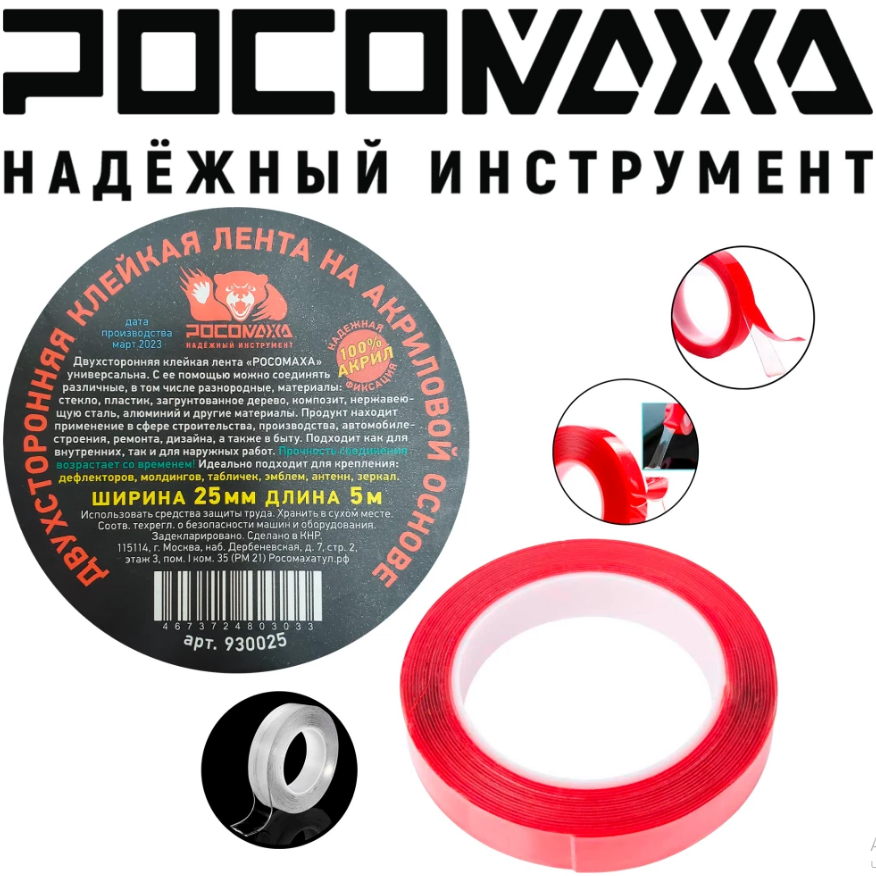 Двухсторонняя клейкая лента на акриловой основе (25 мм; 5 м) "Росомаха"