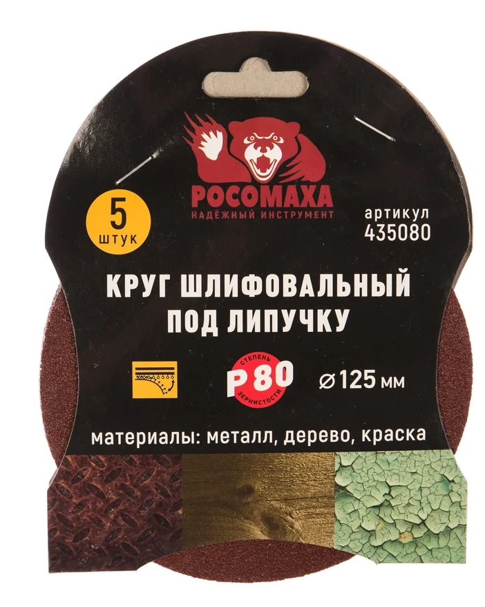 Круг шлиф. под липучку Р80 125мм, 5шт "Росомаха"