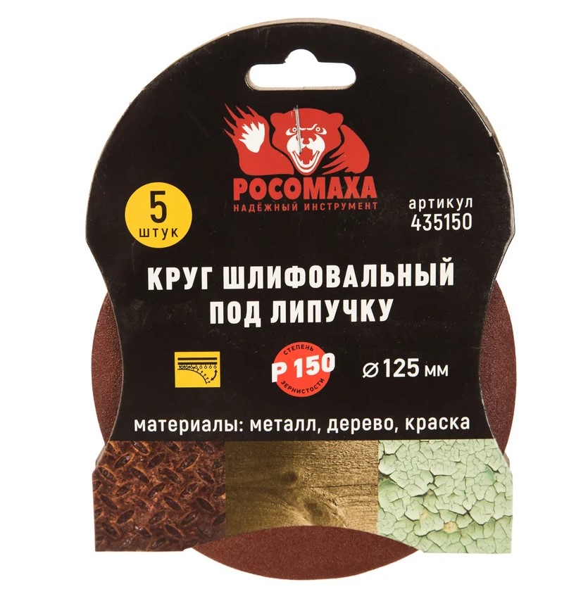 Круг шлиф. под липучку Р150 125мм, 5шт "Росомаха"