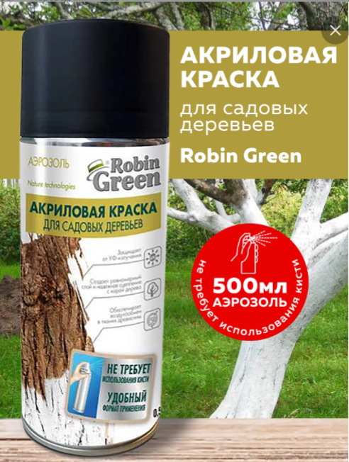 Краска акриловая Robin Green для садовых деревьев, аэрозоль 0.5л