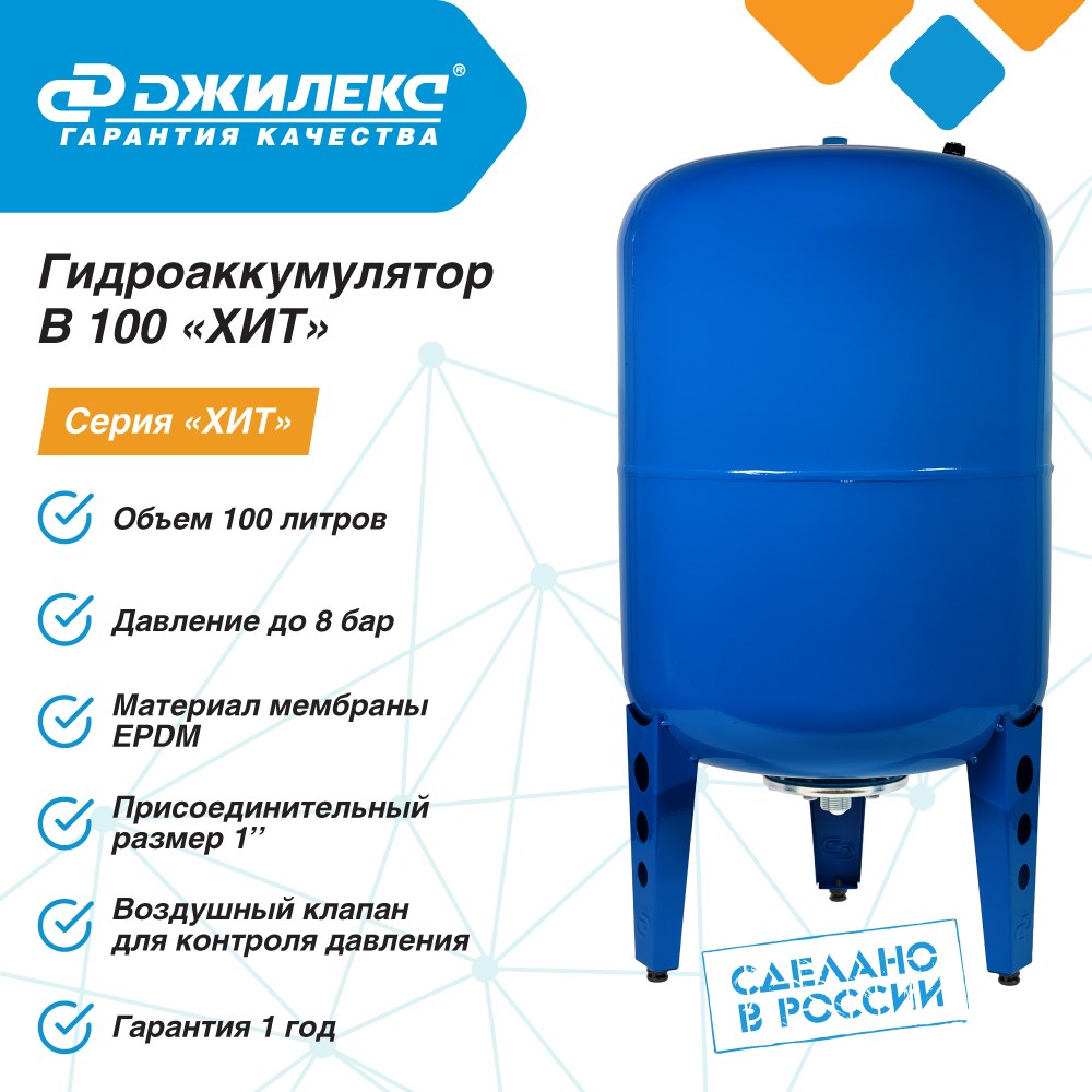 Гидроаккумулятор "Джилекс" В 100 ХИТ