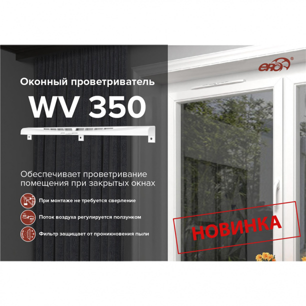Оконный проветриватель WV регулируемый с фильтром 350 пластик белый ERA