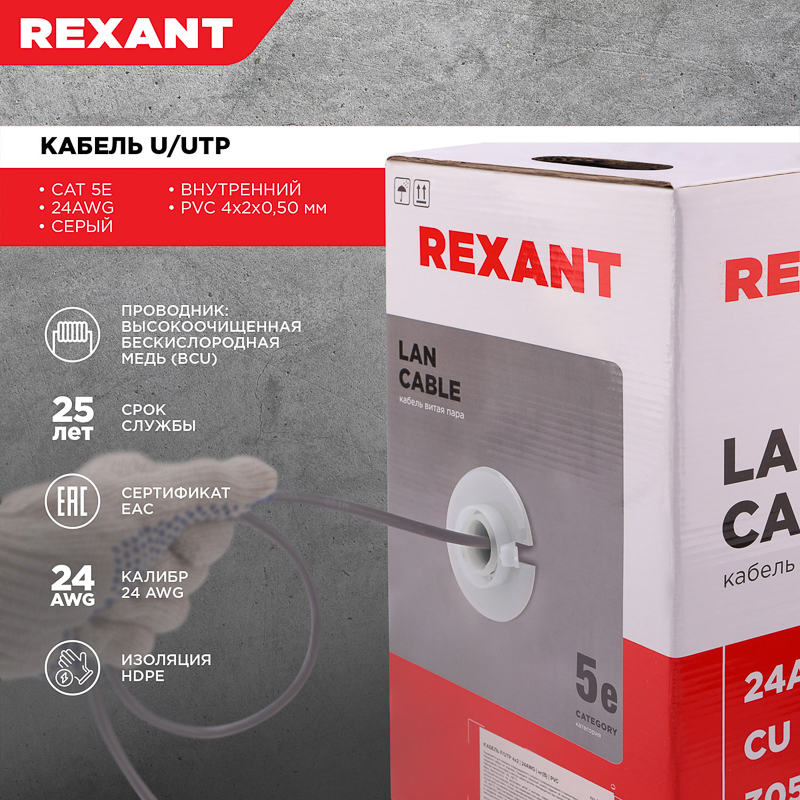 Витая пара U/UTP, CAT5e, PVC, 4PR, 24AWG, внутренний, серый, бухта 305 м REXANT
