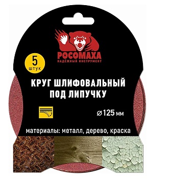 Круг шлиф. под липучку Р180 125мм, 5шт "Росомаха"