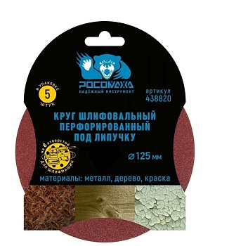 Круг шлиф. перф. 8 отв. Р2000 125мм, 5шт "Росомаха"