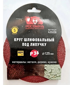 Круг шлиф. под липучку Р36 125мм, 5шт "Росомаха"