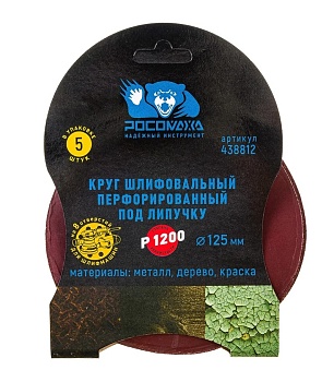 Круг шлиф. перф. 8 отв. Р1200 125мм, 5шт "Росомаха"