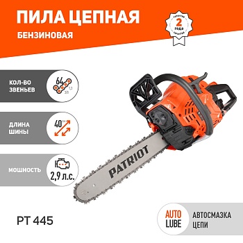 Бензопила PATRIOT PT 445,  2.9л.с., 40см, шаг 0,325", паз 1,5, 66 звеньев