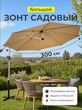 Зонт садовый 3 м, с регулировкой высоты, C080027, с подставкой