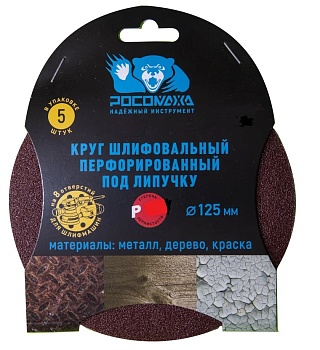 Круг шлиф., перф. 8 отв. Р1000 125мм, 5шт "Росомаха"