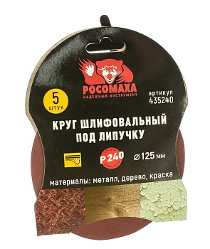 Круг шлиф. под липучку Р240 125мм, 5шт "Росомаха"